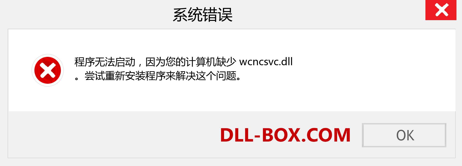 wcncsvc.dll 文件丢失？。 适用于 Windows 7、8、10 的下载 - 修复 Windows、照片、图像上的 wcncsvc dll 丢失错误